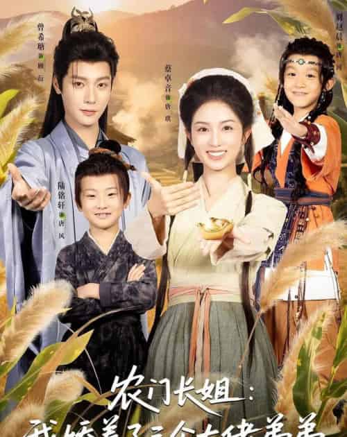 农门长姐：我娇养了三个大佬弟弟＆重生荒年弟凭姐贵（80集全）曾希瑭＆蔡卓音-海之城短剧项目