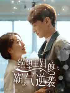 绝望主妇的霸气逆袭（92集）郭静 - 海之城短剧
