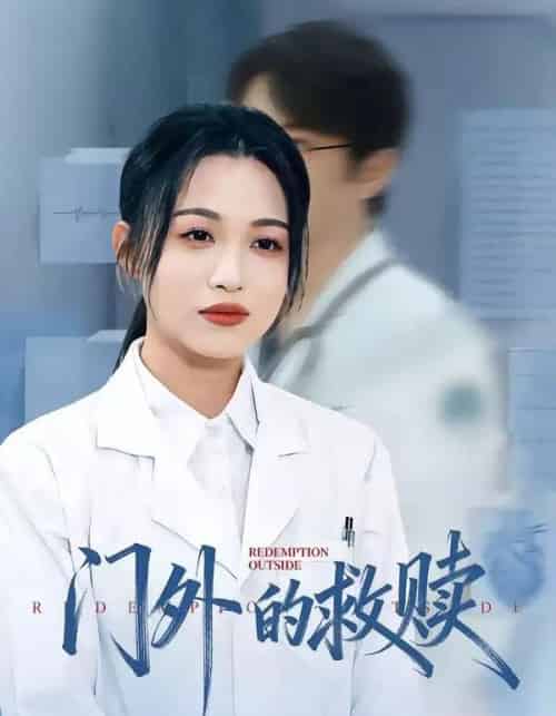 门外的救赎（63集全）王木木＆张红-海之城短剧项目