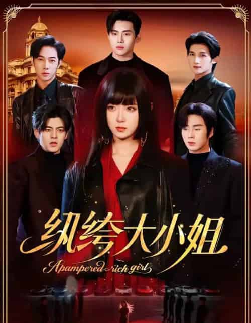 纨绔大小姐（71集全）李雪阳＆松遥-海之城短剧项目