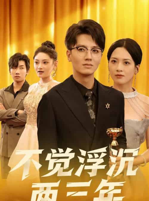 不觉浮沉两三年（60集全）塔瓦娜-海之城短剧项目