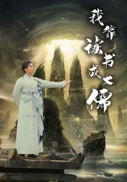 我靠读书成大儒（97集）隋安蓉 - 海之城短剧