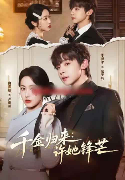 千金归来：许她锋芒（62集全）李泽宇＆白雪茹-海之城短剧项目