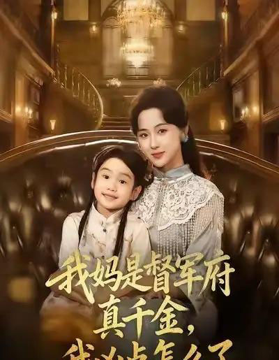 我妈是督军府真千金，我凶点怎么了（81集全）刘韶祎＆宣焓-海之城短剧项目