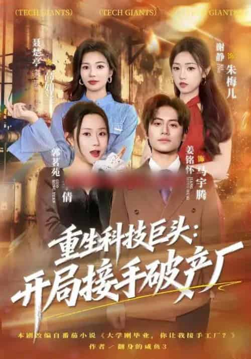 重生科技巨头：开局接手破产厂（79集全）郭茗苑＆姜铭怀-海之城短剧项目
