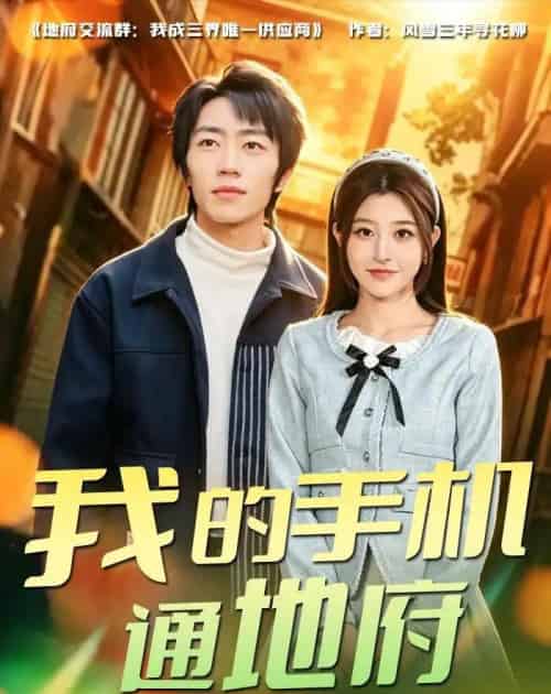 我的手机通地府（85集全）董康＆刘诺-海之城短剧项目