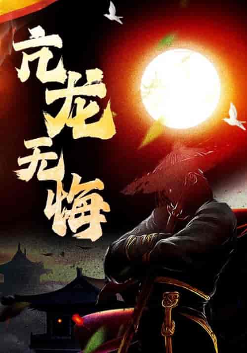 亢龙无悔（75集全）秦耀＆陆灵犀 - 海之城短剧