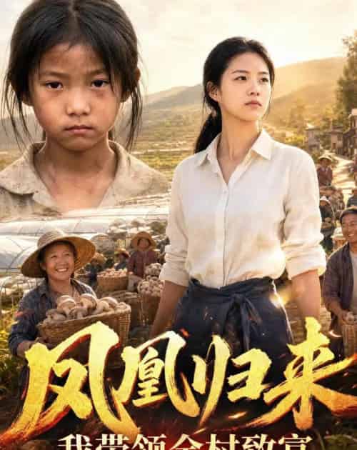 凤凰归来，我带领全村致富（63集全）AI-海之城短剧项目