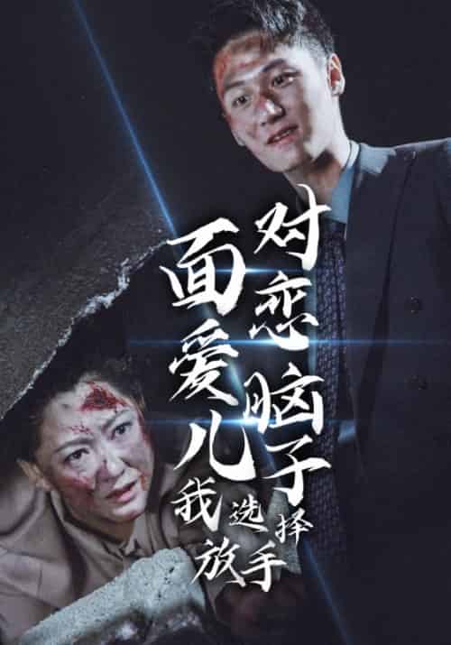 面对恋爱脑儿子我选择放手 面对恋爱脑儿子我选择放手