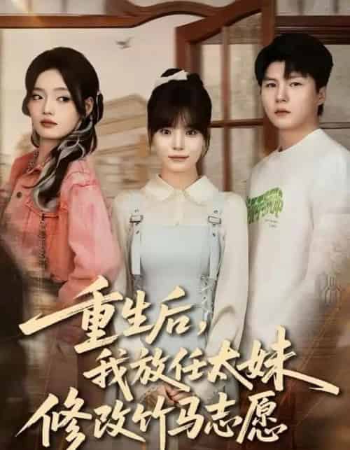 重生后,我放任太妹修改竹马志愿 重生后,我放任太妹修改竹马志愿