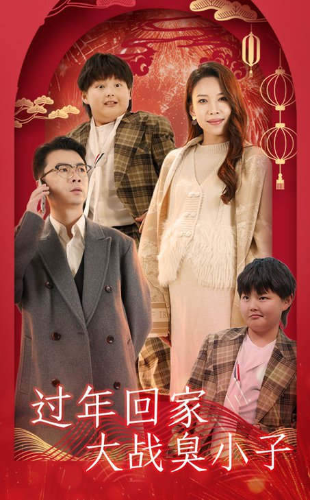 过年回家大战臭小子（32集全） - 海之城短剧