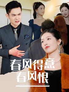 春风得意春风恨 春风得意春风恨