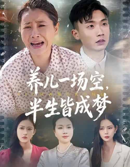 养儿一场空,半生皆成梦&养儿一场空,不如当初不生你 养儿一场空,半生皆成梦&养儿一场空,不如当初不生你