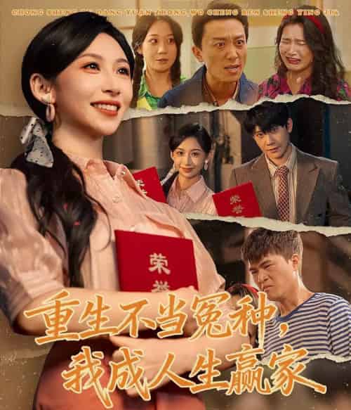 重生不当冤种，我成人生赢家（55集全）陈敬德＆胡曦-海之城短剧项目