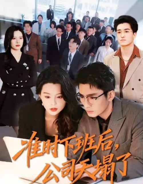 准时下班后，公司的天塌了（75集全）张瀚文（男）＆梦露-海之城短剧项目