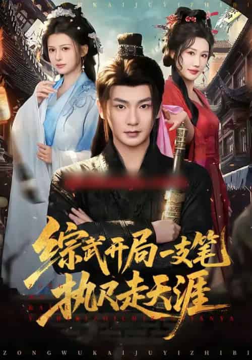 综武开局一支笔执尺走天涯（80集全）孙俊楠＆余笙-海之城短剧项目