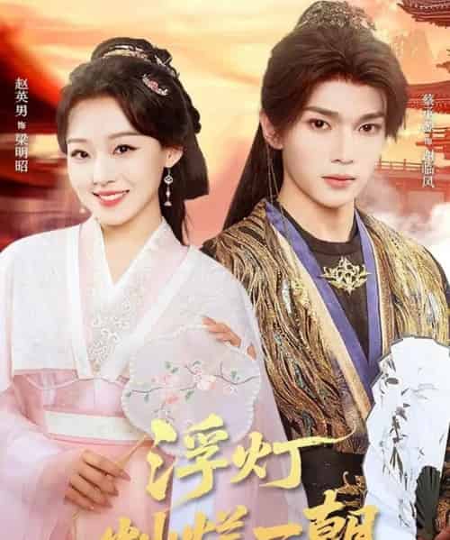 浮灯灿烂一朝（59集全）赵英男＆蔡承源-海之城短剧项目