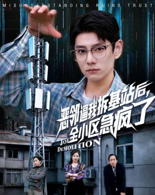 恶邻逼我拆基站后，全小区急疯了（60集全）宋佳洋＆卢丽娜-海之城短剧项目