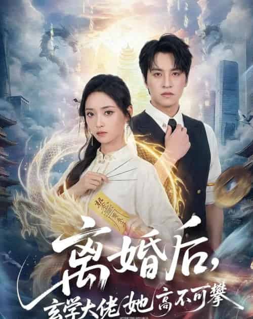 离婚后，玄学大佬她高不可攀（84集全）郑纪元＆许丹-海之城短剧项目