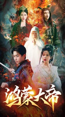 鸿蒙大帝（80集）浩子 修仙剧 - 海之城短剧