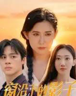 窗沿下的影子（36集全）郭丛赫-海之城短剧项目