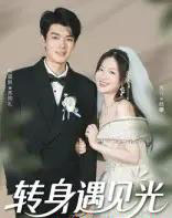 转身遇见光（54集）祝国凯＆胡婷婷-海之城短剧项目