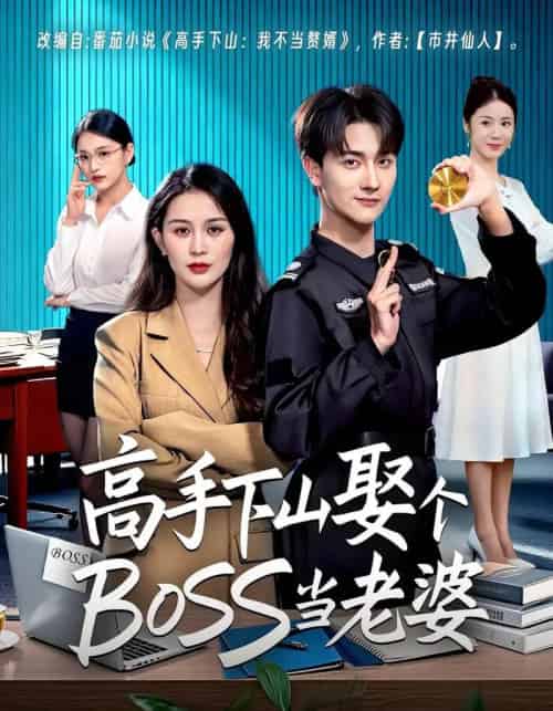 高手下山娶个BOSS当老婆（60集全）李茉＆李亚云-海之城短剧项目
