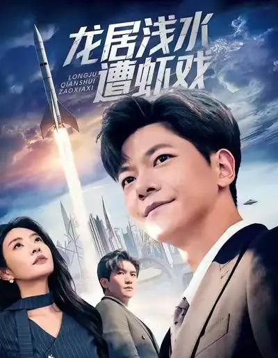 龙居浅水遭虾戏（62集全）刘瀚阳＆童欣-海之城短剧项目