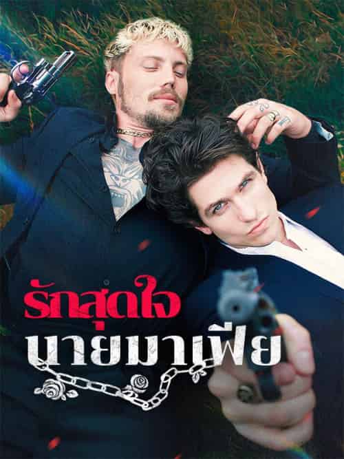 รักสุดใจนายมาเฟีย（58集全）เพทาย＆อารัญ - 海之城海外短剧