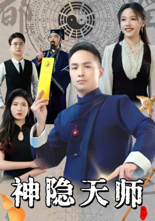 神隐天师（46集全）徐小天＆夏语冰 - 海之城短剧