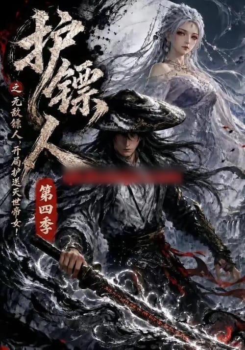 护镖人之无敌镖人，开局护送灭世帝女第四季（41集全）AI短剧-海之城短剧项目