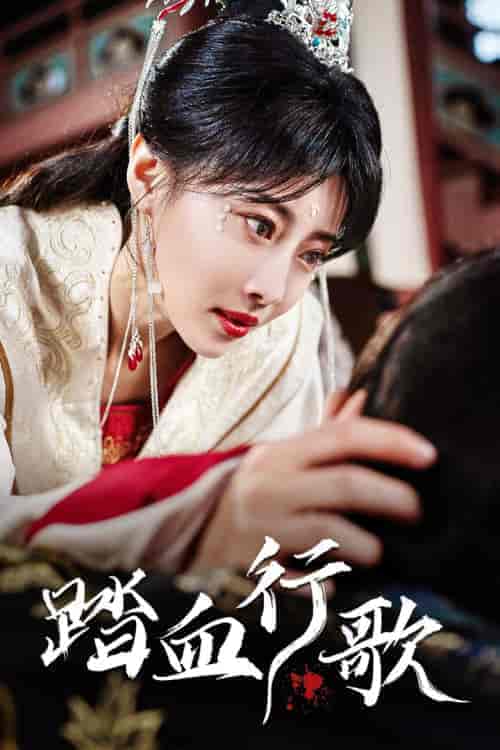 踏血行歌（122集）于小婉 - 海之城短剧