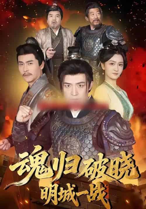 魂归破晓：明城一战（66集全）吴婧＆刘月涛-海之城短剧项目