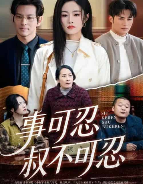 事可忍叔不可忍（60集全）吴鑫＆孟令今-海之城短剧项目