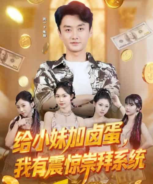 给小妹加卤蛋，我有震惊崇拜系统（70集全）珑一＆韩芮 - 海之城短剧