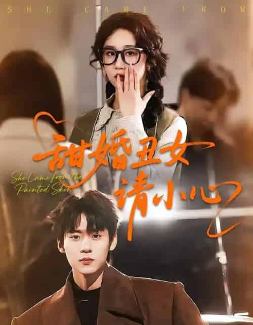 甜婚丑女请小心（82集全）朱傲宇＆郇依心-海之城短剧项目