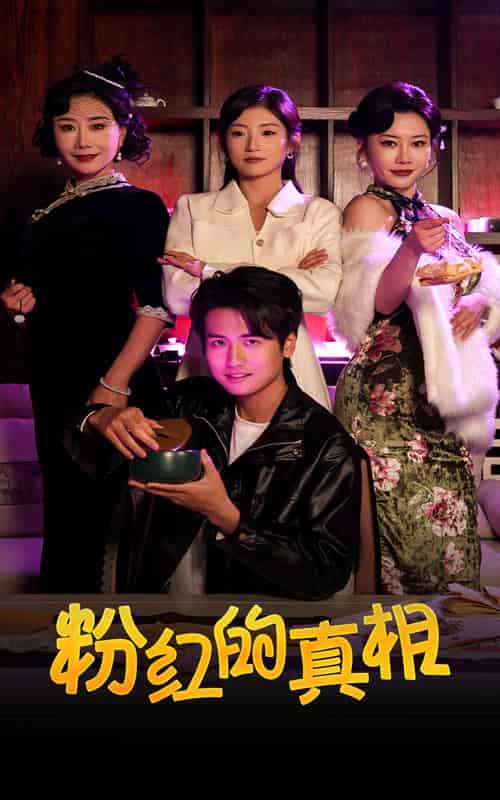 粉红的真相（40集全） - 海之城短剧