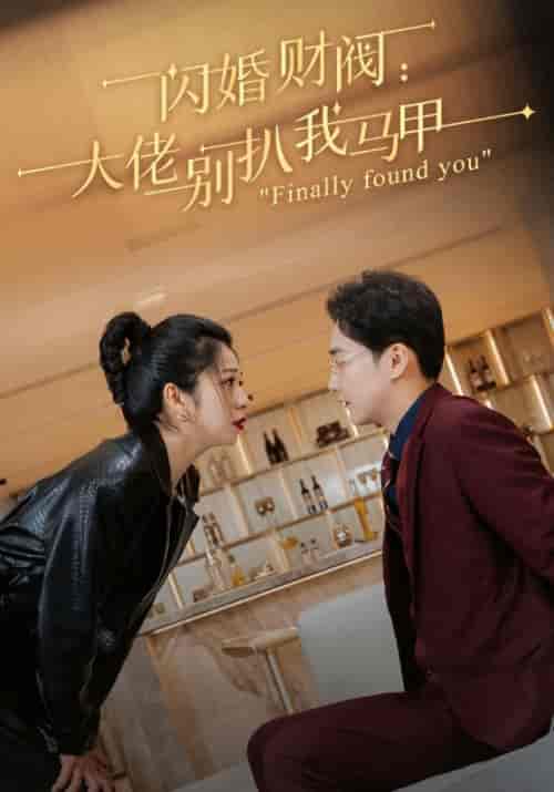闪婚财阀：大佬别扒我马甲（100集全）郁祁盛＆顾烟然 - 海之城短剧