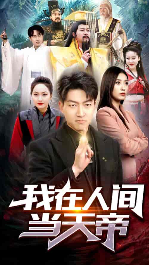 我在人间当天帝（80集）-海之城短剧项目
