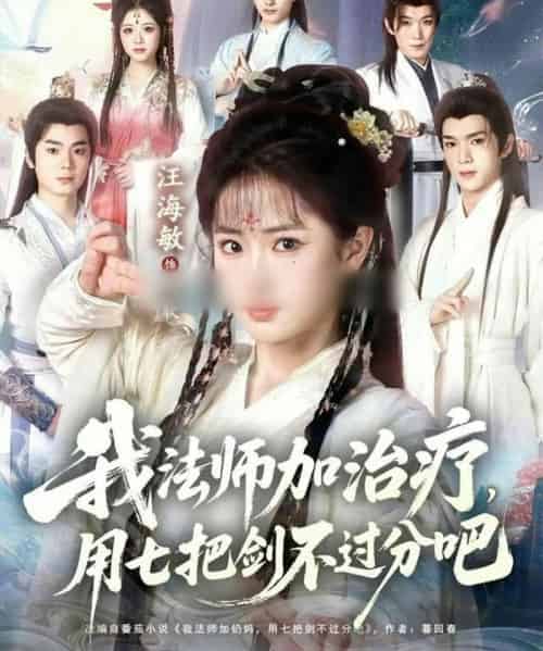 我法师加奶妈，用七把剑不过分吧＆我法师加治疗，用七把剑不过分吧（70集全）蔡承源＆汪海敏-海之城短剧项目