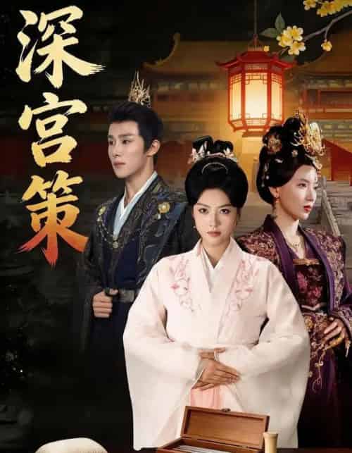深宫策（64集全）马晓伟＆马士尧＆赵颖诗＆吴昊（女）-海之城短剧项目