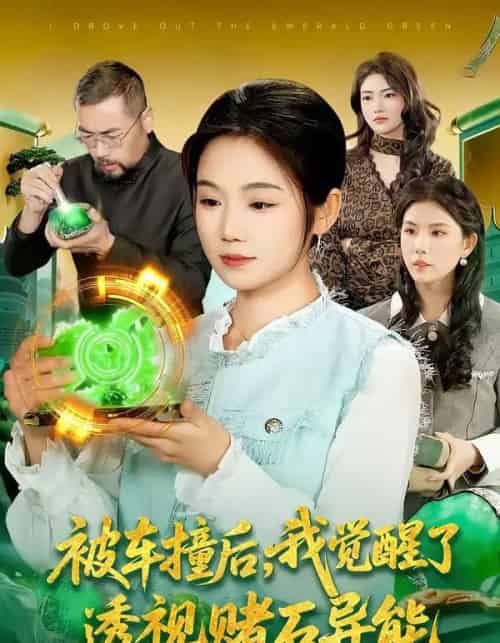 被车撞后，我觉醒了透视赌石异能了（83集全）攸灵＆大飞-海之城短剧项目