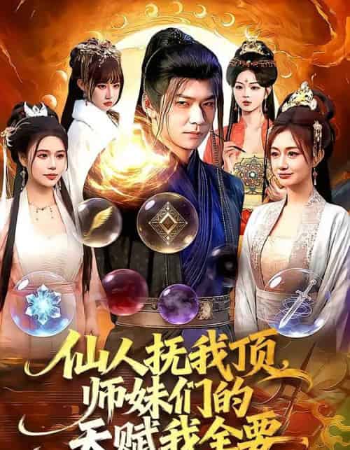 仙人抚我顶，师妹们的天赋我全要（128集全）李家豪＆徐一礼-海之城短剧项目