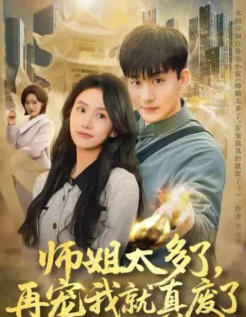 师姐太多了，再宠我就真废了（63集全）高旭阳＆夏湉-海之城短剧项目