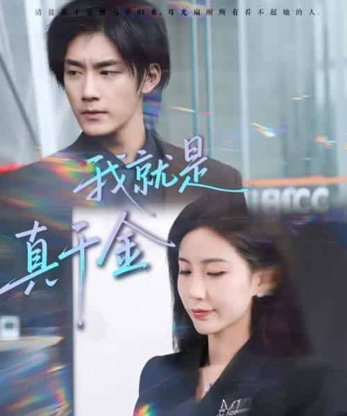 我就是真千金（70集全）王秀秀＆于书正-海之城短剧项目