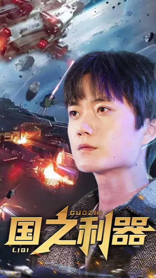 国之利器（72集全） - 海之城短剧