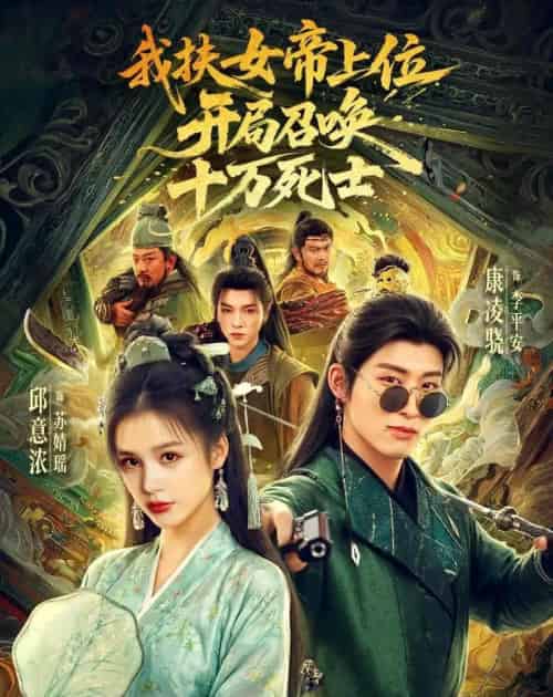 我扶女帝上位：开局召唤十万死士（66集全）邱意浓＆康凌骁-海之城短剧项目