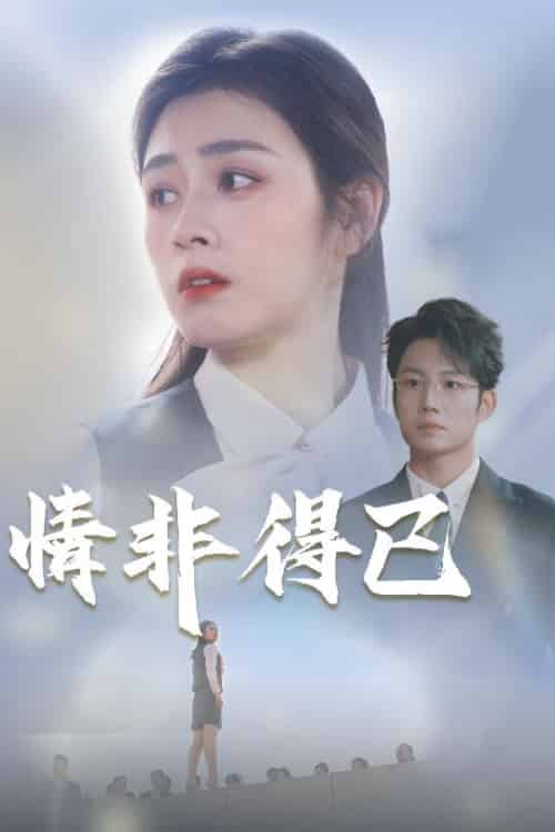 情非得已（30集全）邹洁仪＆佳妮 - 海之城短剧
