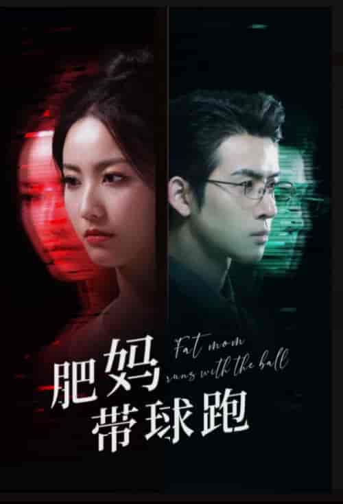 肥妈带球跑 肥妈带球跑