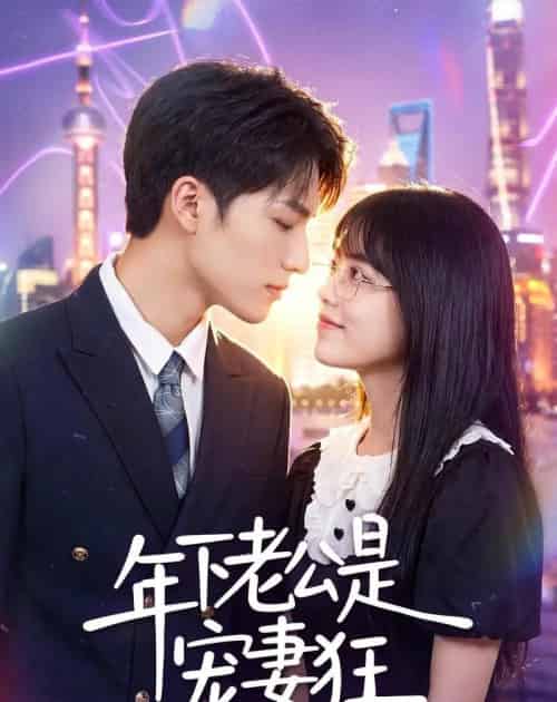 年下老公是宠妻狂（50集全）李丹妮＆龙琛-海之城短剧项目